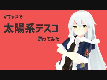 【Vキャスで】太陽系デスコ【踊ってみた】