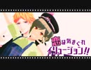 【MMDA3!】恋は気まぐれイリュージョン！！【天馬・幸】