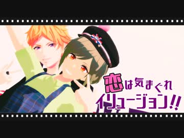 【MMDA3!】恋は気まぐれイリュージョン！！【天馬・幸】