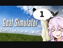 【GoatSimulator】ゆかりと逝く山羊実験【VOICEROID実況】
