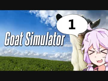 【GoatSimulator】ゆかりと逝く山羊実験【VOICEROID実況】