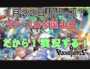 【リボルバーズエイト】１月２２日リリース！誕生日だから実況します！【リボハチ】#1