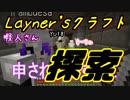【Layner'sクラフト】エンドポータル周辺の探索＆討伐準備【part18】
