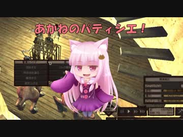 【Kenshi】あかねのパティシエ！  85品目