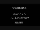 ふかわりょう　ラジオ黄金時代　ハートに火をつけて（誕生日回）
