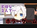 【ホラゲ実況】不仲な２人でバッドエンド回避必須のゲームやってみた【BAD END〜Part1〜】