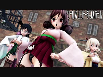 【MMD艦これ】神風型でワールズエンド・ダンスホール　ニーソガーターローアングルVer.　歌詞つき