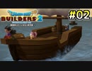 【DQB2】祖国を捨てて新大陸を初見実況 #02【ドラゴンクエストビルダーズ2】