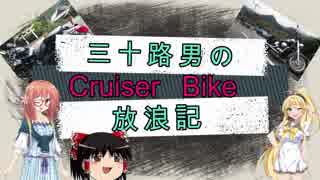 【VOICEROID車載】三十路男のクルーザーバイク放浪記　7 山梨ー神社仏閣編　パート1