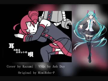 初音ミク 耳のあるロボットの唄 Vocaloidカバー Nicozon