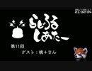 【ゲームの話をしよう】らじろるしあたー第１１回　ゲスト：桃＋さん（2017/03/18）