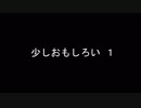 少しおもしろい1