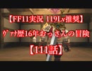 【FF11実況 119ﾚﾍﾞﾙ推奨】ｳﾞｧﾅ歴16年おっさんの冒険【111話】