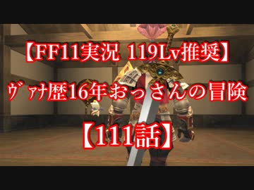 【FF11実況 119ﾚﾍﾞﾙ推奨】ｳﾞｧﾅ歴16年おっさんの冒険【111話】