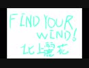 「FIND YOUR WIND!」を歌ってみました。たかてぃん