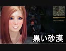 【実況】俺とおまえと黒い砂漠　その１　【黒い砂漠】