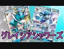 【PTCGO】ゆっくりポケカ対戦part36【グレイシアシャワーズ】