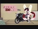 【結城友奈は勇者である聖地巡礼1】きりたんといっしょ！Ninja250 2km