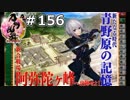 イケメン乱舞！『刀剣乱舞』実況プレイ　156