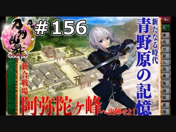 イケメン乱舞！『刀剣乱舞』実況プレイ　156
