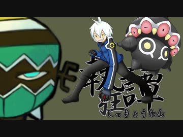 【ポケモンUSM】理にかなったん執狂譚【vs海鼠】