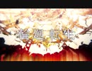 【UTAUカバー】輪廻転生【上原かずや】