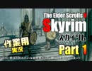 [作業用]Skyrim Part 1