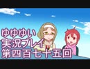 全員集合！　結城友奈は勇者である　花結いのきらめき実況プレイpart475