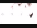 小夜子 歌ってみた／あび×しん