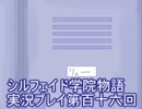 学院生活を楽しもう！シルフェイド学院物語実況プレイ第百十六回