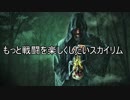 もっと戦闘を楽しくしたいスカイリム21【ゆっくり実況】