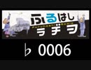　ふるはしラヂヲ　　　　♭0006