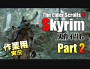 [作業用]Skyrim Part2