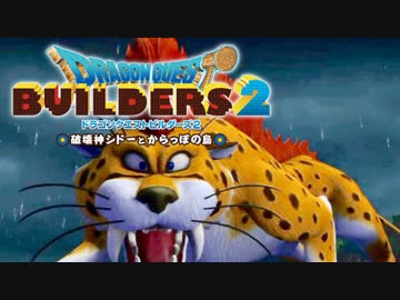 （１８）女子大生のドラゴンクエストビルダーズ２実況！！