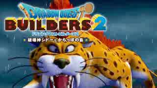 （１８）女子大生のドラゴンクエストビルダーズ２実況！！