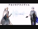 【人力刀剣乱舞】W山姥切でアカツキアライヴァル