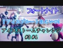 【フォートナイトバトルロイヤル】アイスストームチャレンジ#3#4"アイスブルート退治!"【Fortnite】