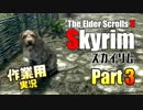 [作業用]Skyrim Part3