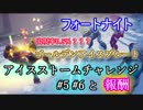 【フォートナイトバトルロイヤル】アイスストームチャレンジ#5#6&報酬"ゴールデンアイスブルート"【Fortnite】