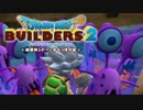 （１９）女子大生のドラゴンクエストビルダーズ２実況！！