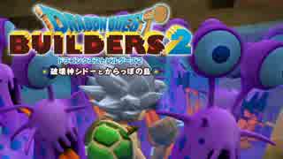 （１９）女子大生のドラゴンクエストビルダーズ２実況！！