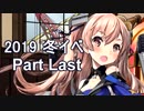 【艦これ　実況】2019冬イベ 邀撃！ブイン防衛作戦　part6 E3戦力ゲージ ラストダンス