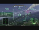 [AC5] エースコンバット5 大した事やらないけど、今日もまったりと。第1回-4