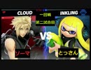 【スマブラSP】和ライバースマブラタイマントナメ　一回戦第二試合