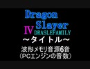 【ドラゴンスレイヤー４】タイトル　PCエンジン音源アレンジ【 ファルコム ＃演奏してみた ＃ゲーム音楽 】