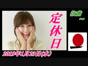 16-A 桜井誠、オレンジラジオ　 抜歯 ～菜々子の独り言　2019年1月23日(水）