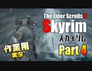 [作業用]Skyrim Part4