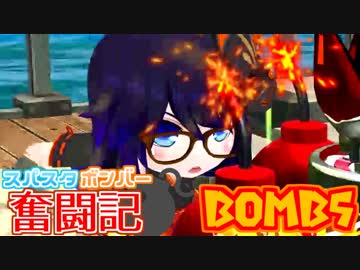 【ボンバーガール】スパスタボンバー奮闘記　BOMB5【エメラ・クロ】