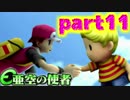 【亜空の使者実況】一般人でも英雄になれるか　part11