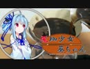 【VOICEROID珈琲】魔珈少女葵ちゃん Part5「水出しコーヒー」